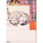 動物のお医者さん 第4巻/佐々木倫子