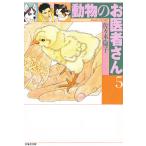 【条件付＋10％相当】動物のお医者さん　第５巻/佐々木倫子【条件はお店TOPで】