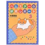 хомяк. изучение отчет no. 3 шт / большой снег . пробег 