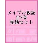 メイプル戦記　全２巻　完結セット