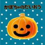 かぼちゃのだいおう/おおいじゅんこ/子供/絵本