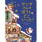 サンタさんのぼうしどこいった?/エマニュエル・レ/ファビアン・ユクト・ランベール/ふしみみさを/子供/絵本