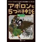 アポロンと5つの神託 2/リック・リオーダン/金原瑞人/小林みき