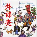 外郎売/長野ヒデ子/齋藤孝