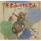 あまみのけんむん/西郷竹彦/こさかしげる/子供/絵本