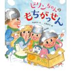 ビリンちゃんのもちがっせん/平田明子/大島妙子/子供/絵本