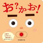 【条件付＋10％相当】お？かお！/ひらぎみつえ/子供/絵本【条件はお店TOPで】