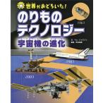 世界がおどろいた!のりものテクノロジー宇宙機の進化/トム・ジャクソン/市川克彦