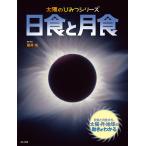 日食と月食 日食と月食から、太陽・月・地球の動きがわかる/藤井旭