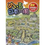 めいろ日本一周歴史の世界遺産をさがせ!/中山けーしょー
