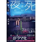 【条件付＋10％相当】死にたい夜にかぎって/爪切男【条件はお店TOPで】