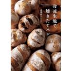 冷凍生地で焼きたてパン/高橋雅子/レシピ