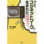 【条件付＋10％相当】そして、フジネットワークは生まれた　日本有数のテレビネットワーク、成長・発展の時代から挑戦の日々へ/境政郎