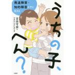 【条件付＋10％相当】うちの子、へん？　発達障害・知的障害の子と生きる/吉田可奈/ワタナベチヒロ【条件はお店TOPで】