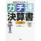 【条件付+10%相当】80分でマスター!ガチ速決算書入門/金川顕教【条件はお店TOPで】