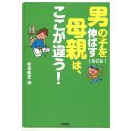 【条件付＋10％相当】男の子を伸ばす母親は、ここが違う！/松永暢史【条件はお店TOPで】