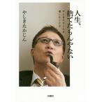 【条件付＋10％相当】人生、捨てたもんやない　やしきたかじんが遺したことば/やしきたかじん【条件はお店TOPで】