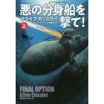 悪の分身船（ドッペルゲンガー）を撃て！　上/クライブ・カッスラー/ボイド・モリソン/伏見威蕃