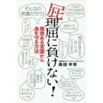 【条件付＋10％相当】屁理屈に負けない！　悪意ある言葉から身を守る方法/桑畑幸博【条件はお店TOPで】