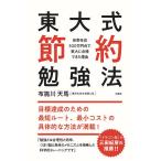 【条件付+10%相当】東大式節約勉強法 世帯年収300万円台で東大に合格できた理由/布施川天馬【条件はお店TOPで】