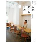 【条件付+10%相当】私の愛するお店 会いたい。東京の大切な人/後藤由紀子/旅行【条件はお店TOPで】