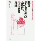 【条件付＋10％相当】親をボケさせないために、今できる方法　親の認知症は食事で予防できる！/藤田紘一郎【条件はお店TOPで】