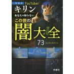 【条件付＋10％相当】あなたの知らないこの世の闇大全　考察系YouTuberキリン/キリン【条件はお店TOPで】