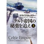 【条件付＋10％相当】ケルト帝国の秘薬を追え　上/クライブ・カッスラー/ダーク・カッスラー/中山善之【条件はお店TOPで】