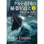 【条件付＋10％相当】ケルト帝国の秘薬を追え　下/クライブ・カッスラー/ダーク・カッスラー/中山善之【条件はお店TOPで】