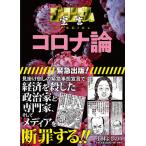 【条件付＋10％相当】ゴーマニズム宣言SPECIALコロナ論/小林よしのり【条件はお店TOPで】