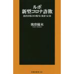 【条件付＋10％相当】ルポ新型コロナ詐欺　経済対策２００兆円に巣食う正体/奥窪優木【条件はお店TOPで】