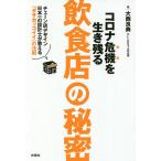 【条件付＋10％相当】コロナ危機を生き残る飲食店の秘密　チェーン店デザイン日本一の設計士が教える「ダサカッコイイ」の法則/大西良典