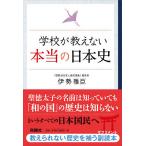 【条件付＋10％相当】学校が教えない本当の日本史/伊勢雅臣【条件はお店TOPで】
