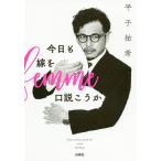 【条件付＋10％相当】今日も嫁を口説こうか/平子祐希【条件はお店TOPで】
