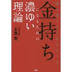 【条件付＋10％相当】誰も教えてくれなかった金持ちになるための濃ゆい理論/上念司【条件はお店TOPで】