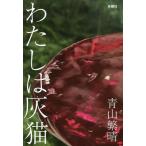 わたしは灰猫/青山繁晴