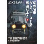 幻の名車グレイゴーストを奪還せよ! 下/クライブ・カッスラー/ロビン・バーセル/棚橋志行