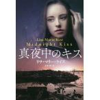 真夜中のキス/リサ・マリー・ライス/上中京