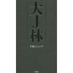 【条件付＋10％相当】大J林/千原ジュニア【条件はお店TOPで】