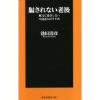 騙されない老後 権力に迎合しない不良老人のすすめ/池田清彦