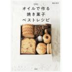 オイルで作る焼き菓子ベストレシピ/吉川文子/レシピ