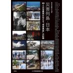 【条件付＋10％相当】災害列島・日本　４９人の写真家が伝える“地球異変”の記録　東日本大震災から１０年/３．１１写真記録委員会/芥川仁