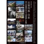 【条件付＋10％相当】災害列島・日本　４９人の写真家が伝える“地球異変”の記録　東日本大震災から１０年/３．１１写真記録委員会/芥川仁