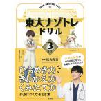 東大ナゾトレドリル 小学3年生/松丸亮吾