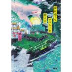 【条件付＋10％相当】夢に迷って、タクシーを呼んだ/燃え殻【条件はお店TOPで】
