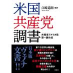 米国共産党調書 外務省アメリカ局第一課作成/江崎道朗