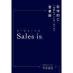 【条件付＋10％相当】Sales　is　科学的に「成果をコントロールする」営業術/今井晶也【条件はお店TOPで】