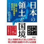 日本の領土と国境　尖閣・竹島・北方四島問題を解決する/山田吉彦