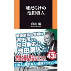 嘘だらけの池田勇人/倉山満