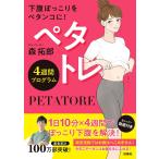 ペタトレ4週間プログラム 下腹ぽっこりをペタンコに!/森拓郎